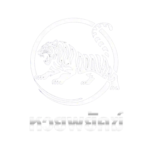 หวยพยัคฆ์